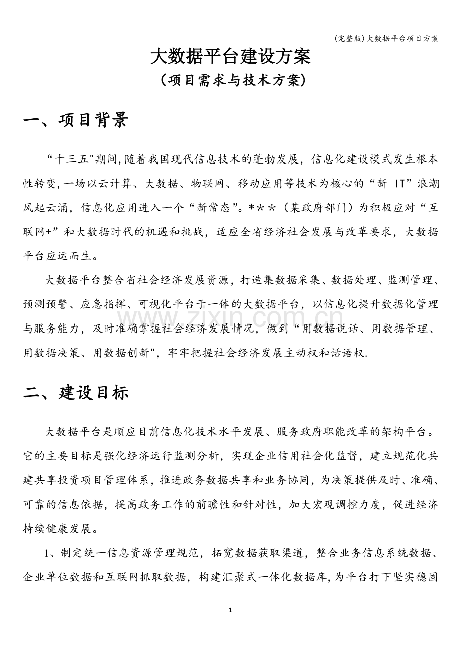 大数据平台项目方案.doc_第1页