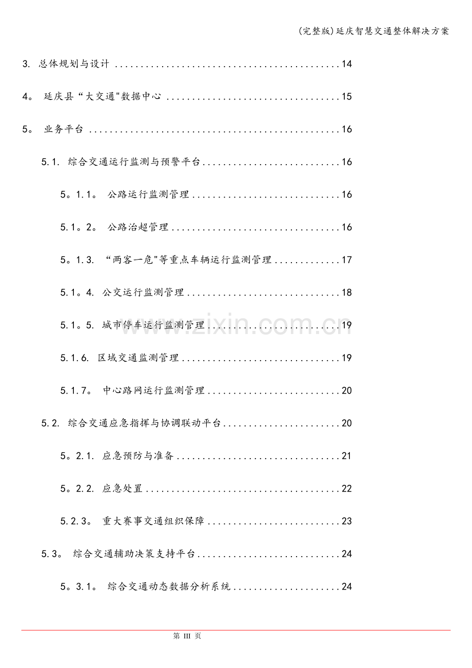 延庆智慧交通整体解决方案.doc_第3页