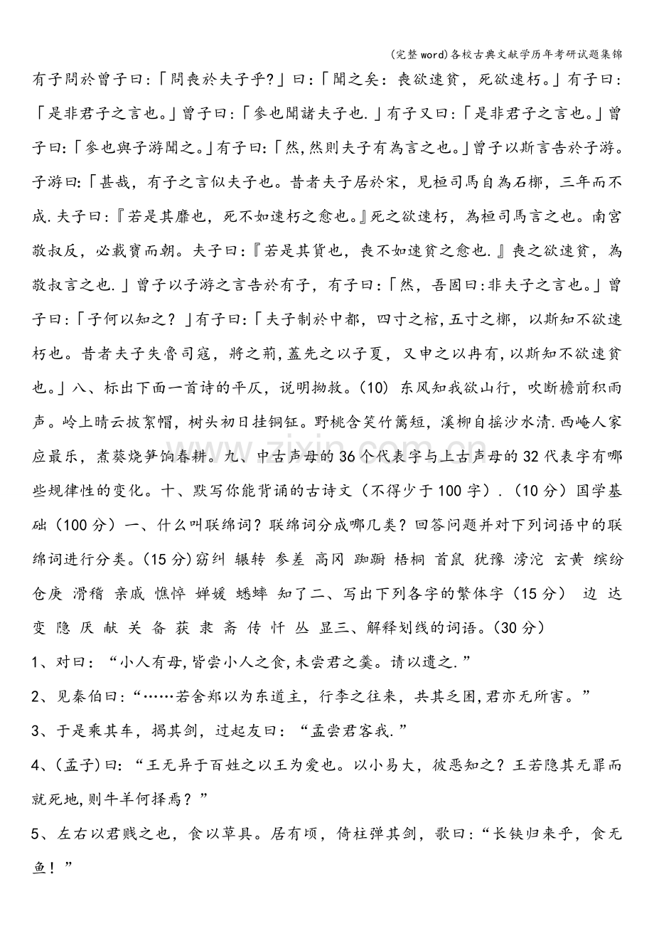 各校古典文献学历年考研试题集锦.doc_第3页