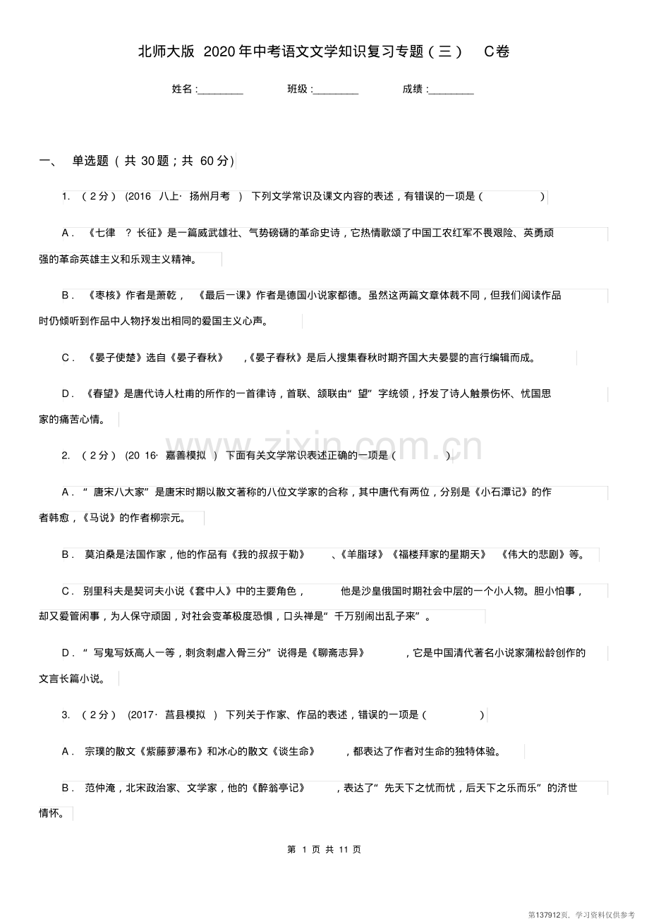 北师大版2020年中考语文文学知识复习专题(三)C卷.pdf_第1页