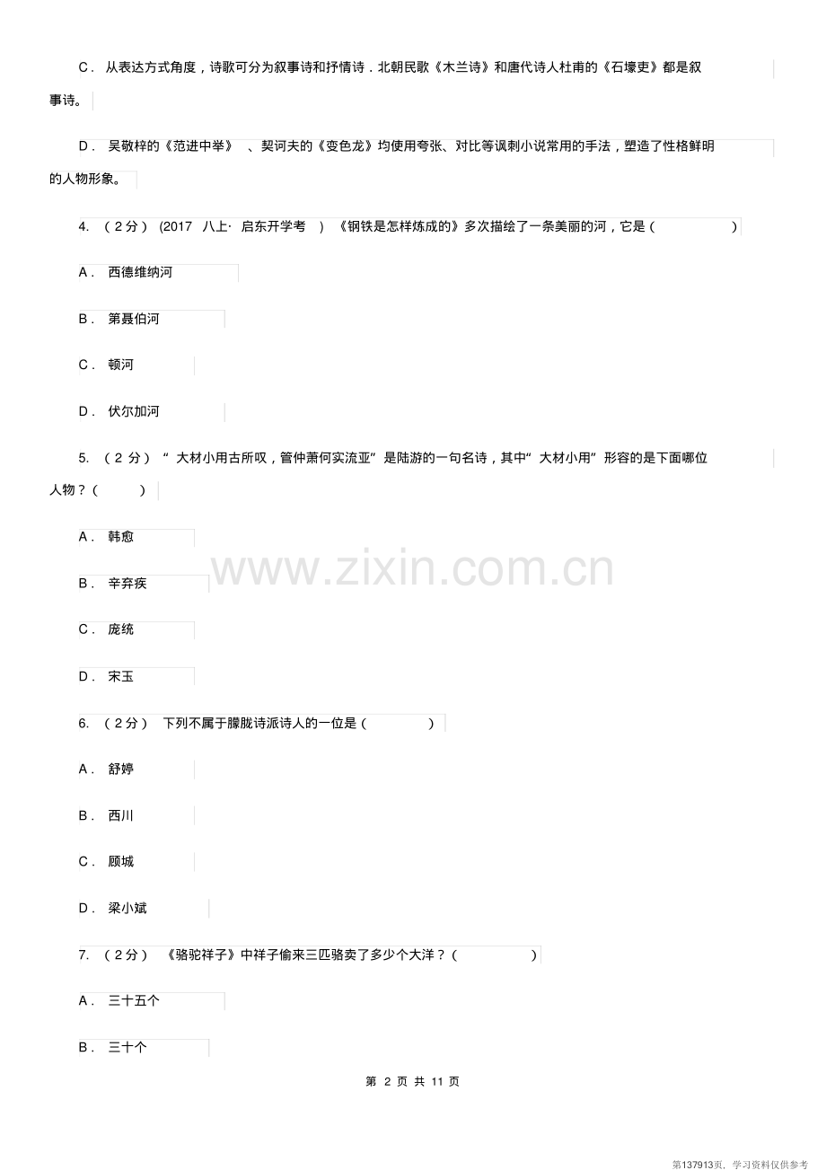 北师大版2020年中考语文文学知识复习专题(三)C卷.pdf_第2页