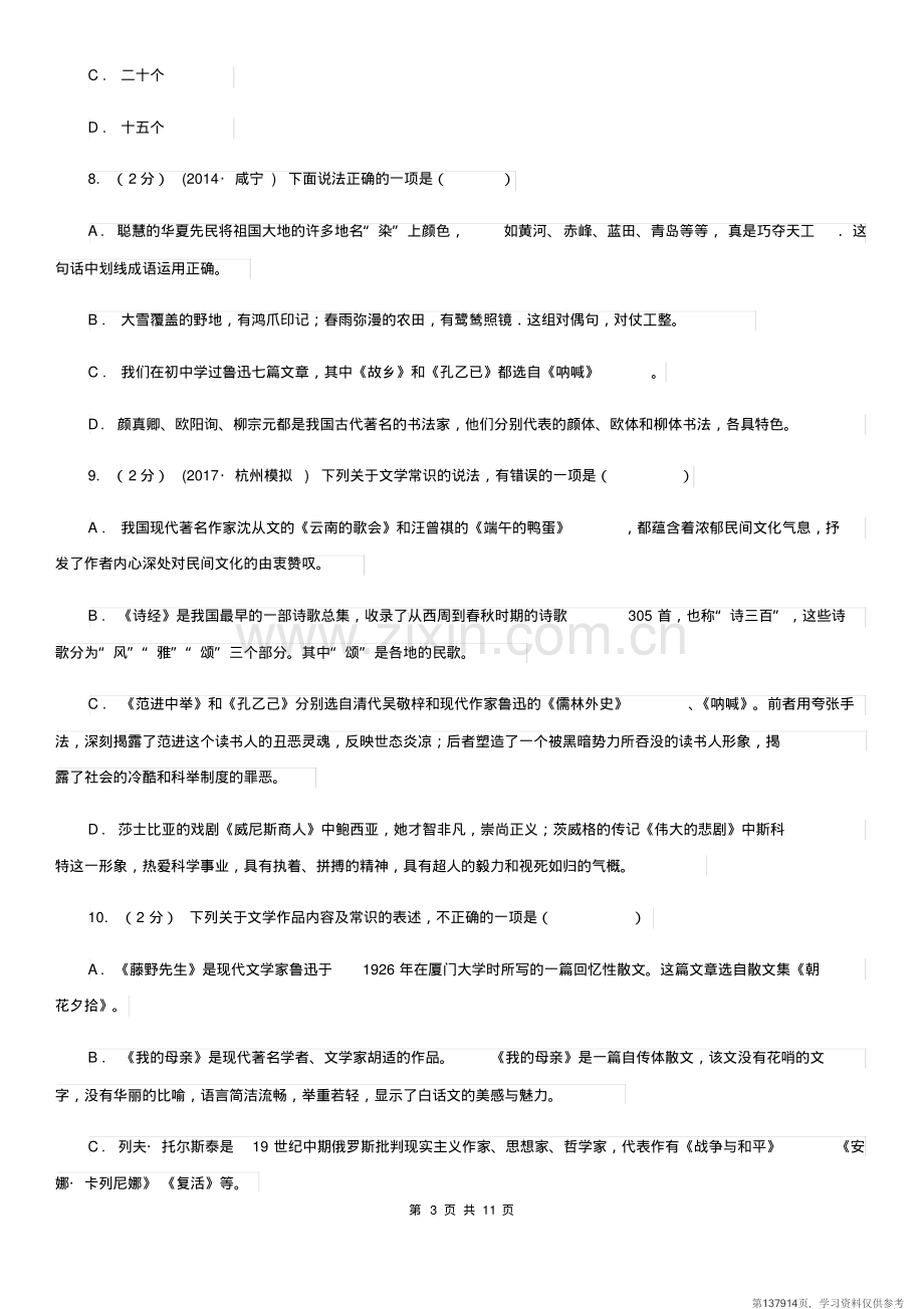 北师大版2020年中考语文文学知识复习专题(三)C卷.pdf_第3页