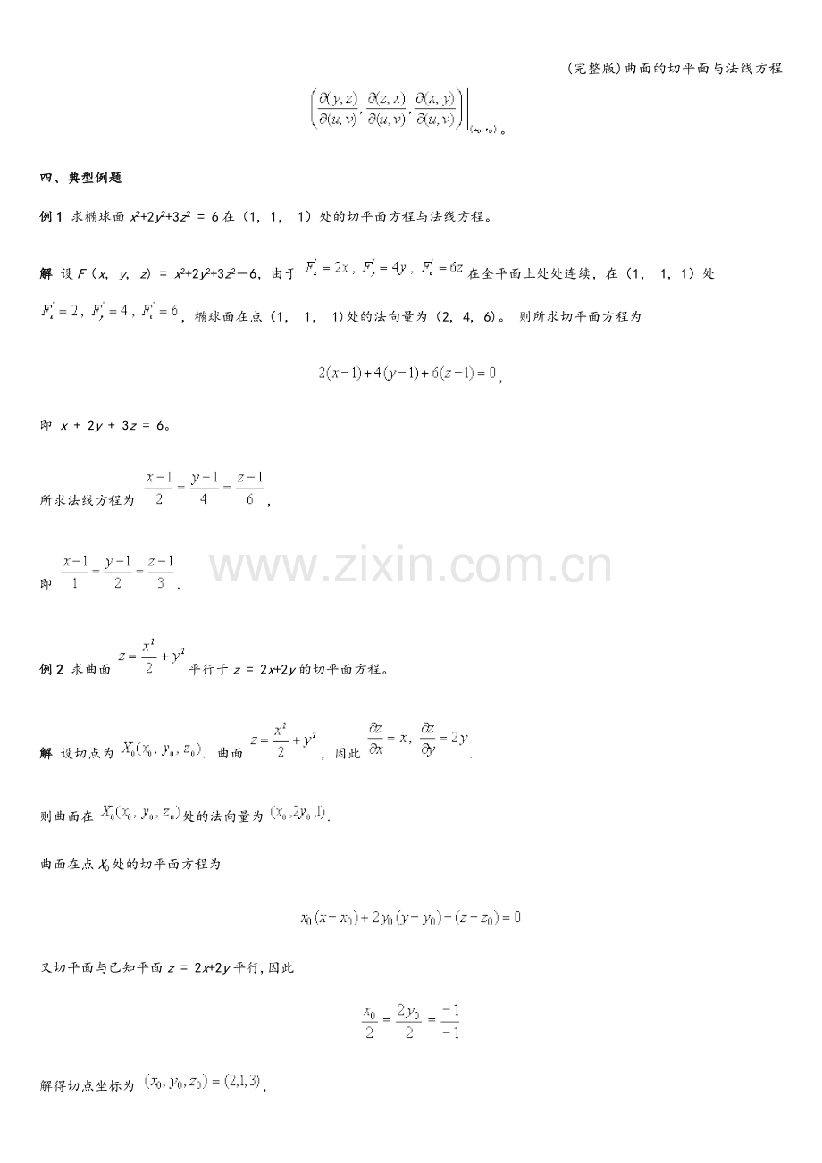 曲面的切平面与法线方程.doc_第3页