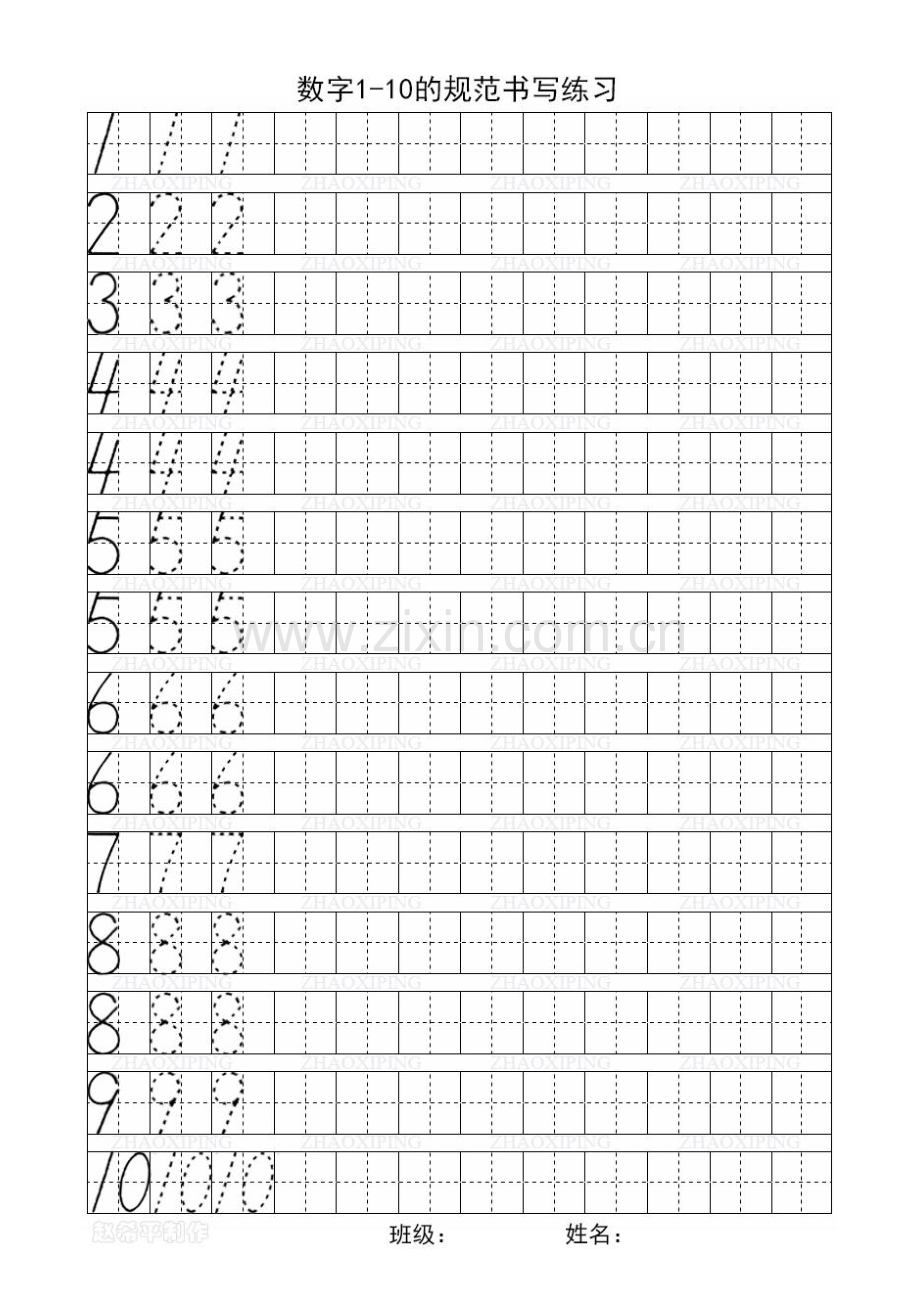 数字1-10规范书写练习打印模版(A4).pdf_第1页