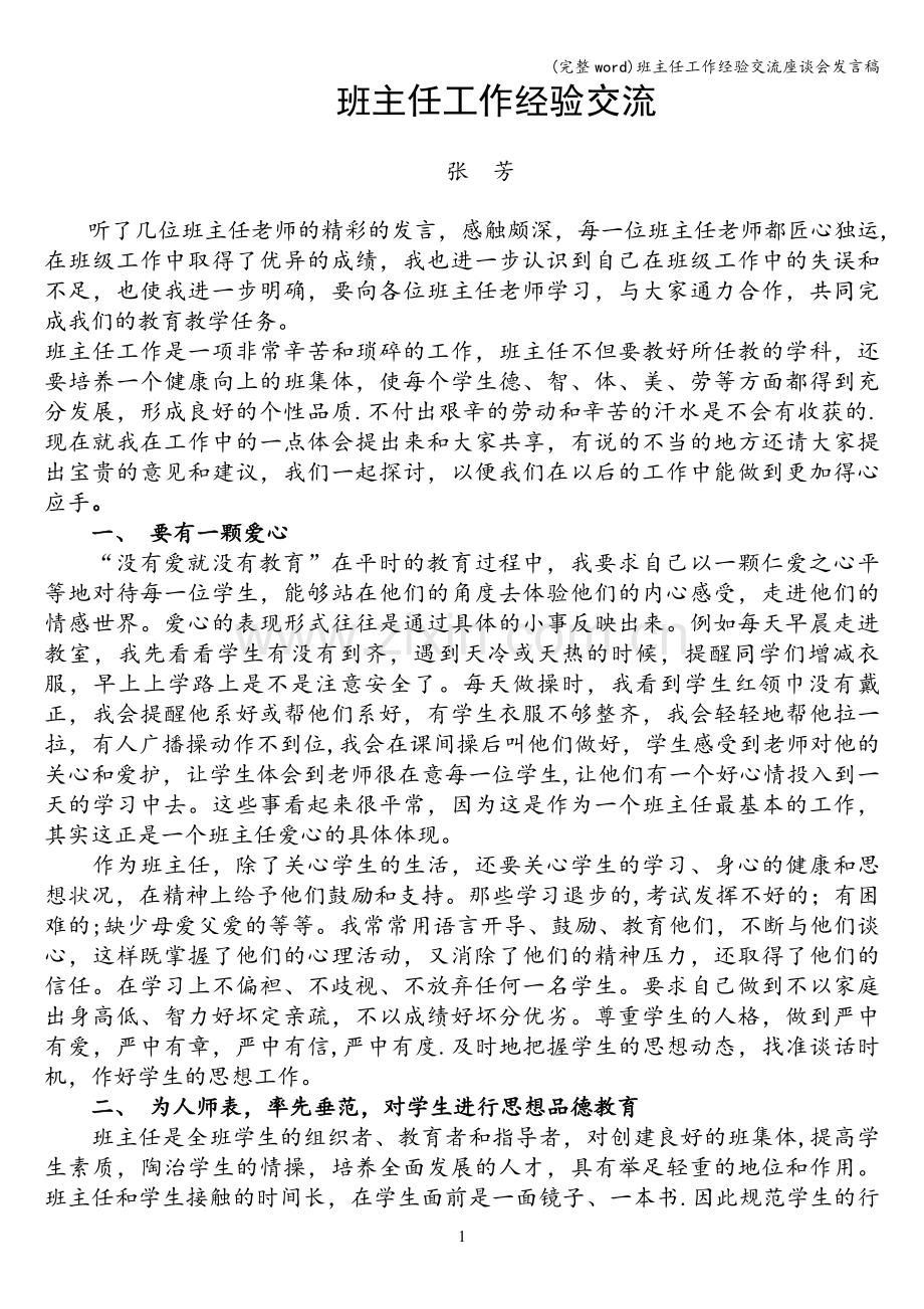 班主任工作经验交流座谈会发言稿.doc_第1页