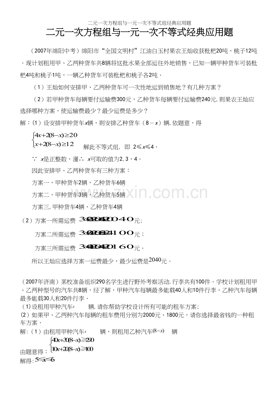 二元一次方程组与一元一次不等式组经典应用题.docx_第2页