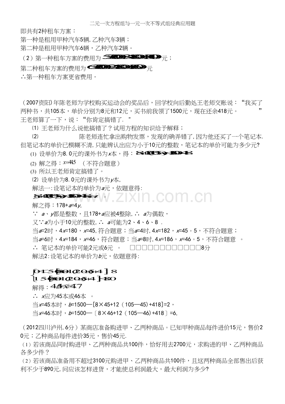 二元一次方程组与一元一次不等式组经典应用题.docx_第3页