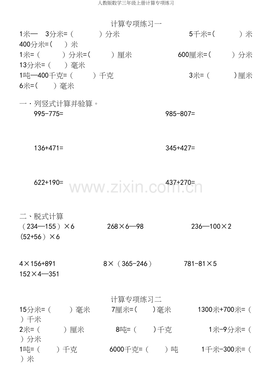 人教版数学三年级上册计算专项练习.docx_第2页