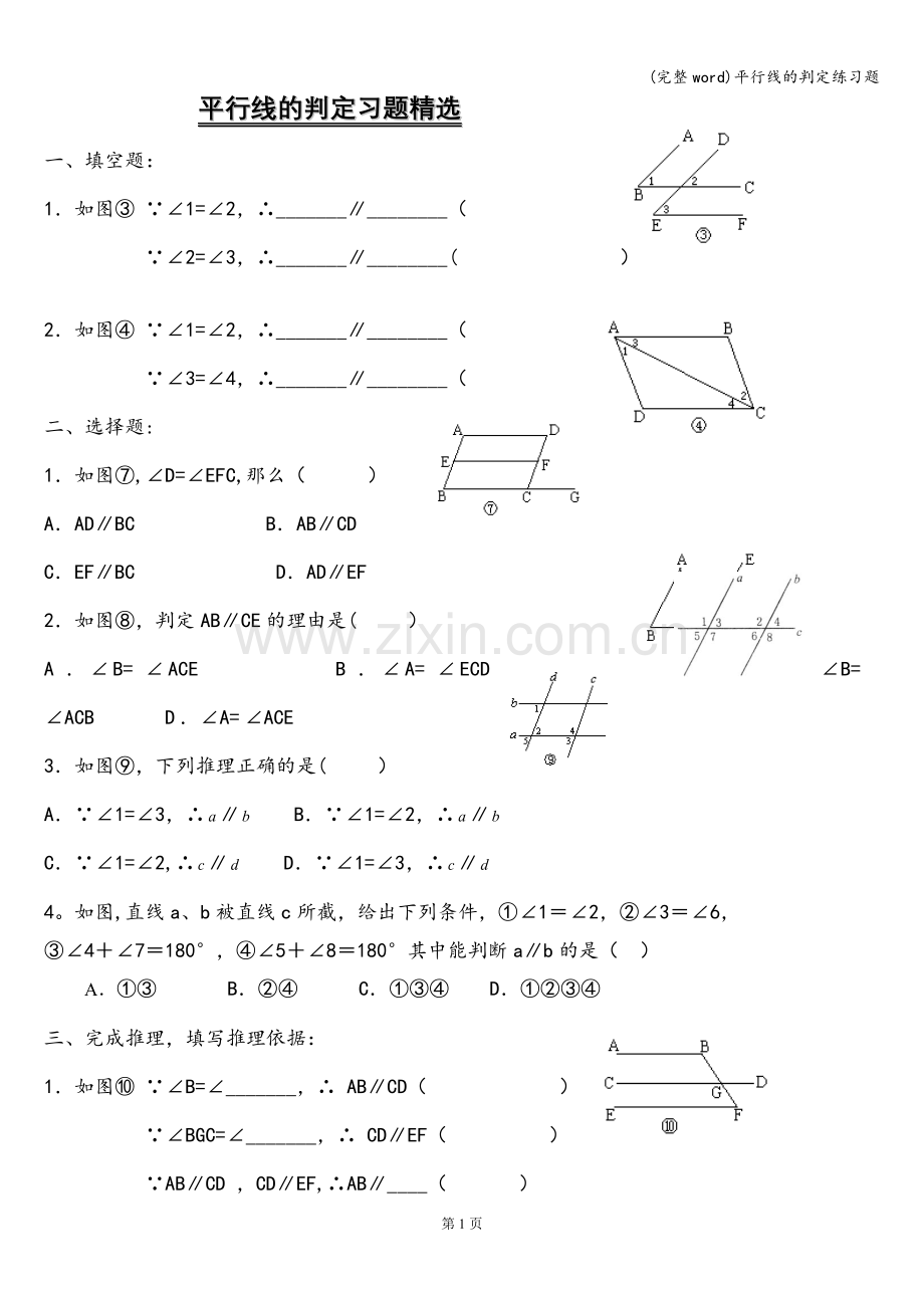 平行线的判定练习题.doc_第1页