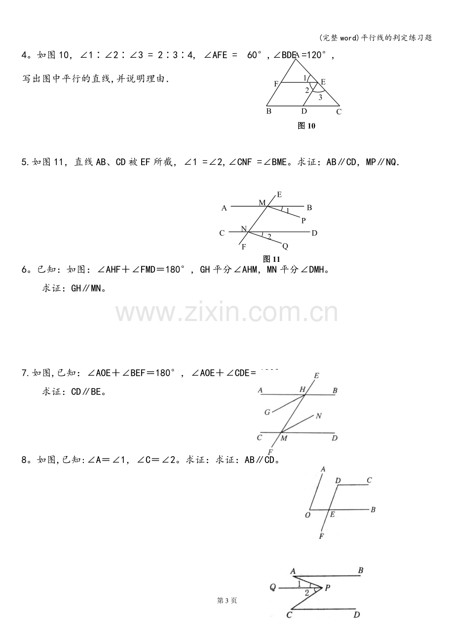 平行线的判定练习题.doc_第3页