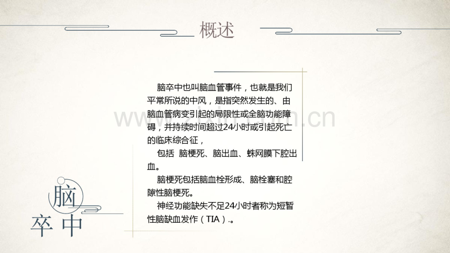 脑卒中的康复治疗ppt.pdf_第2页