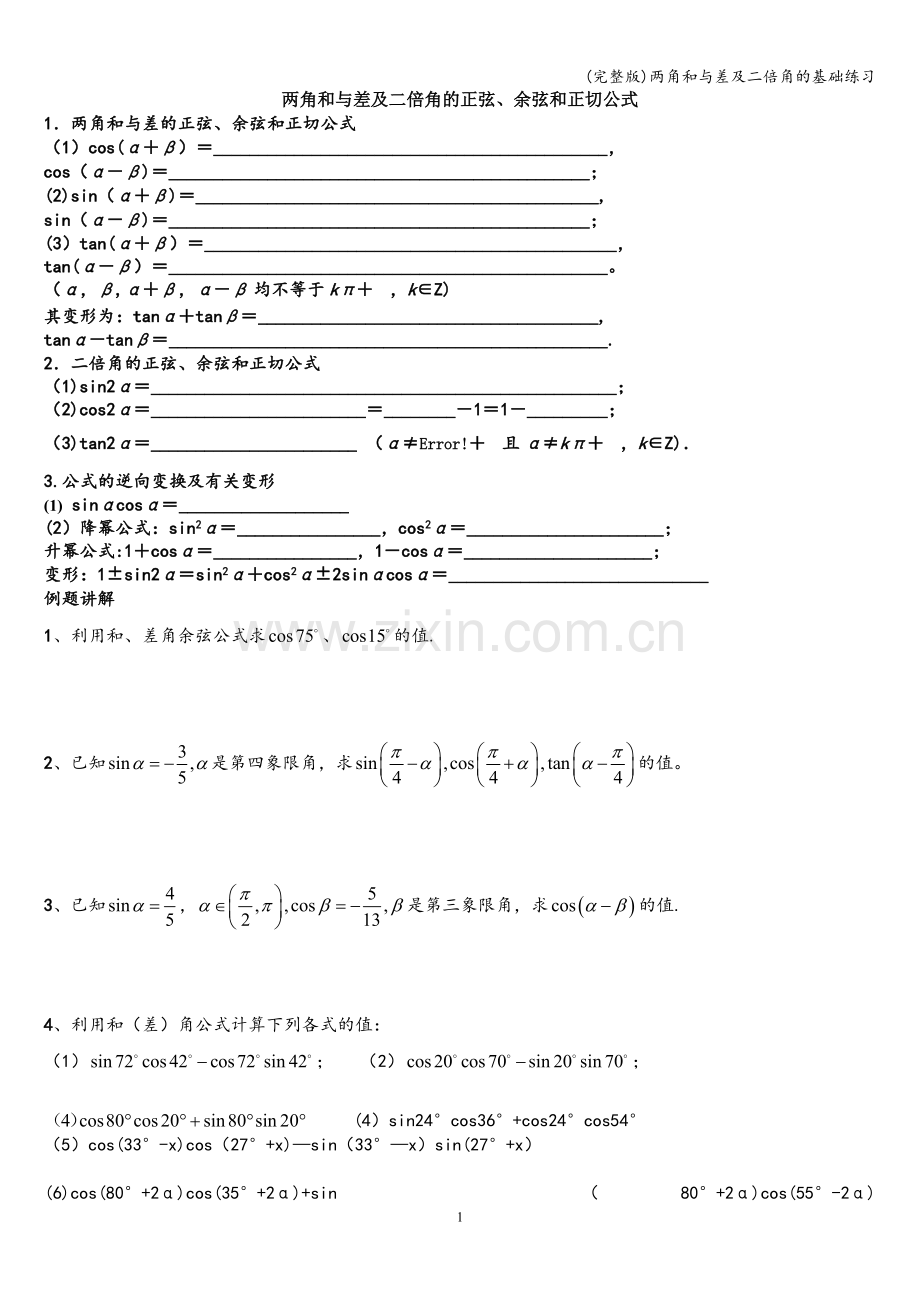 两角和与差及二倍角的基础练习.doc_第1页