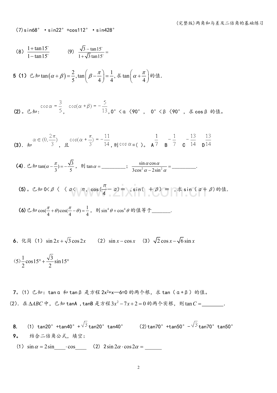 两角和与差及二倍角的基础练习.doc_第2页