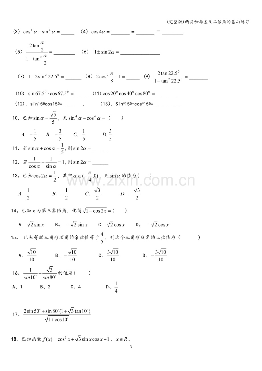 两角和与差及二倍角的基础练习.doc_第3页