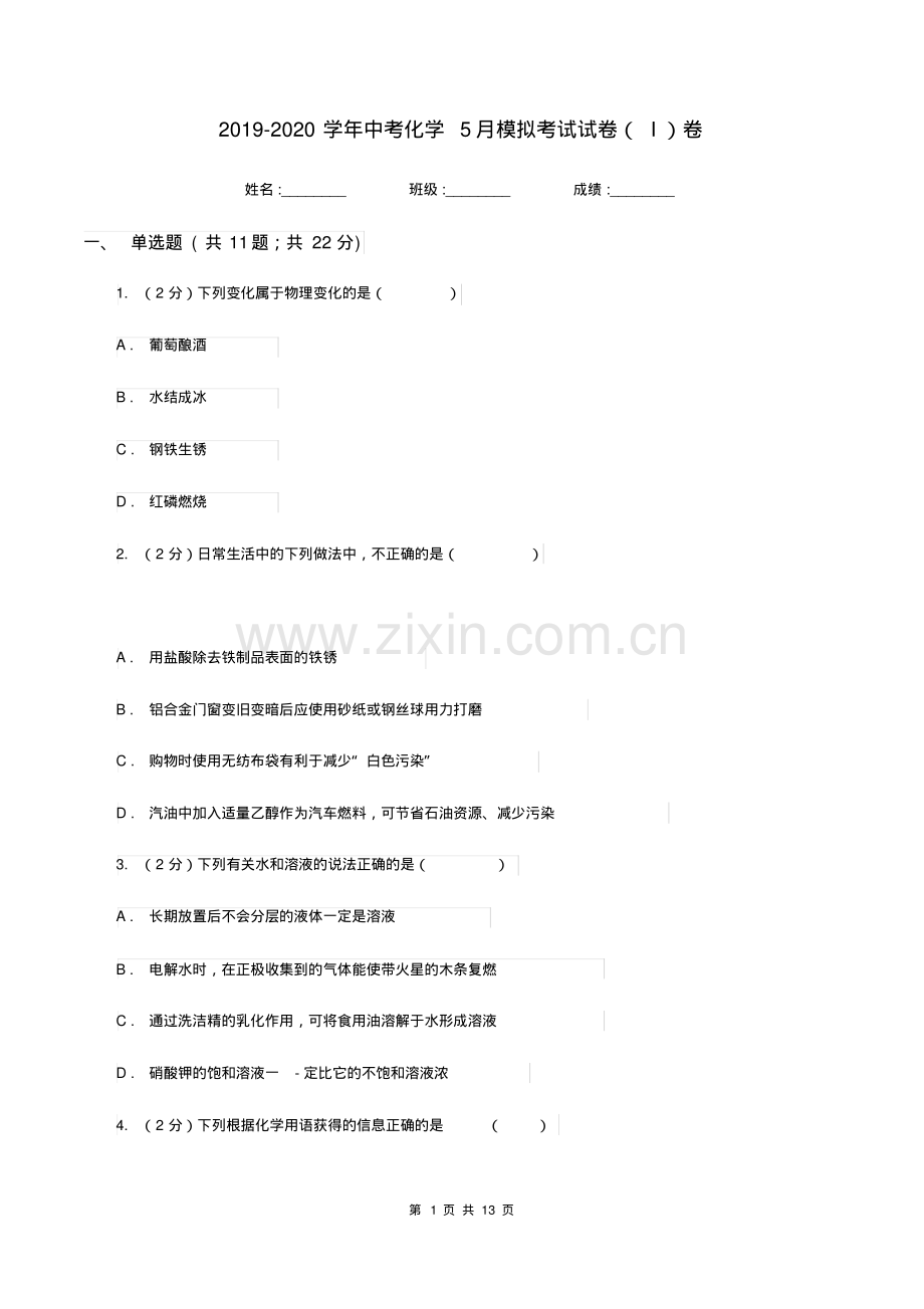 2019-2020学年中考化学5月模拟考试试卷(I)卷.pdf_第1页