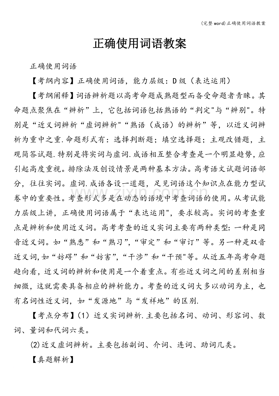 正确使用词语教案.doc_第1页