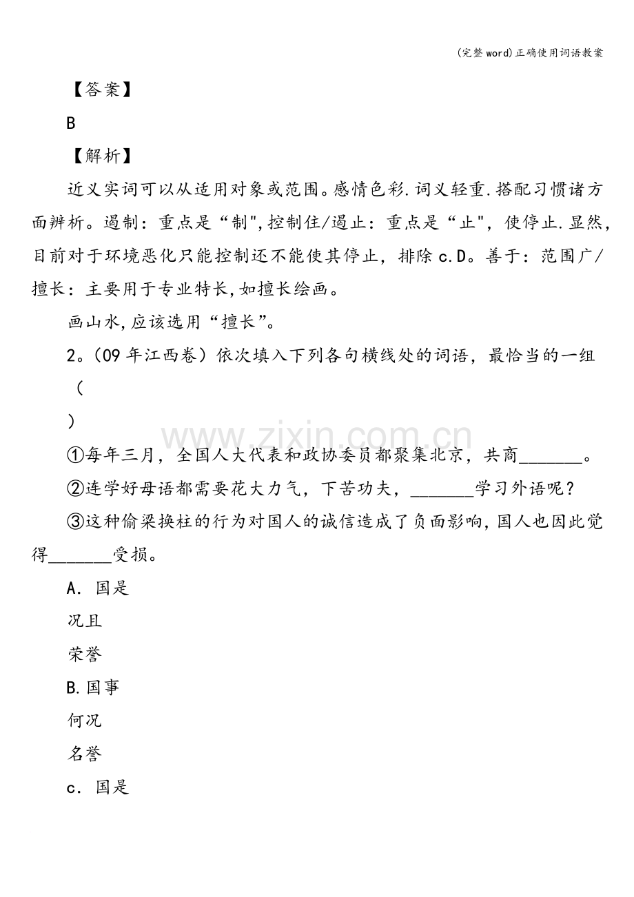 正确使用词语教案.doc_第3页