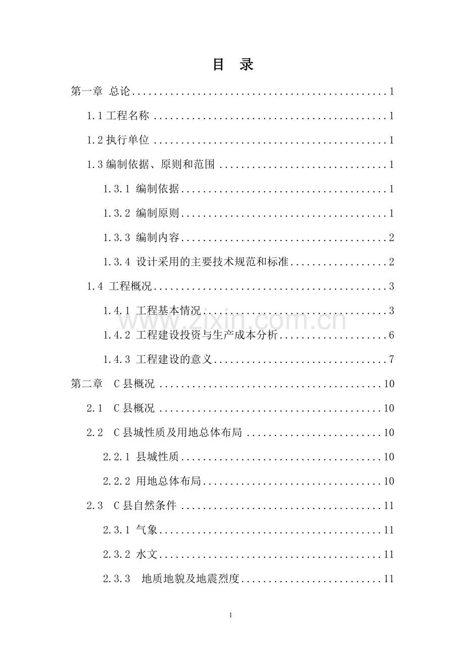 污水处理厂工程申请立项可行性研究论证报告.doc_第2页