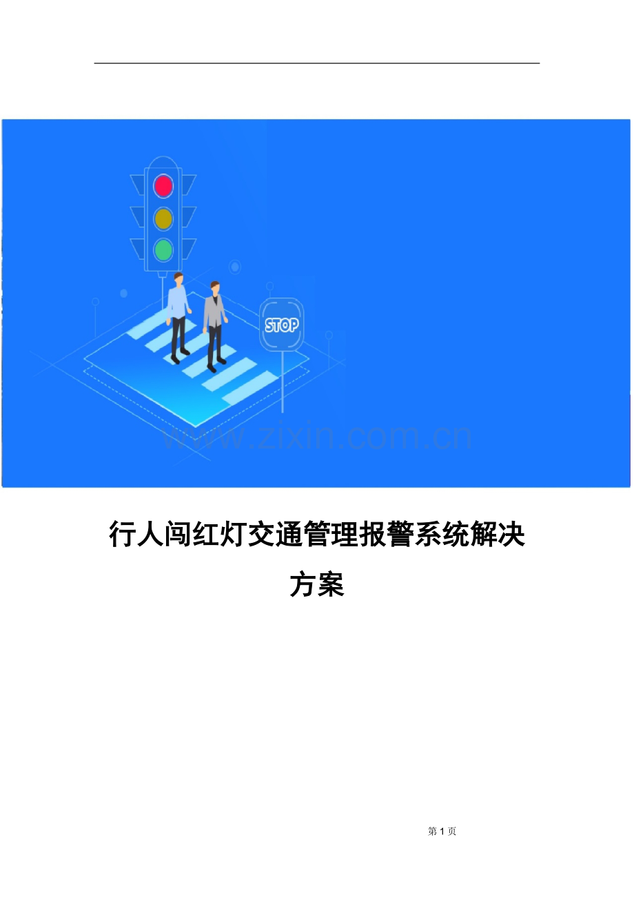 行人闯红灯交通管理报警系统解决方案.docx_第1页