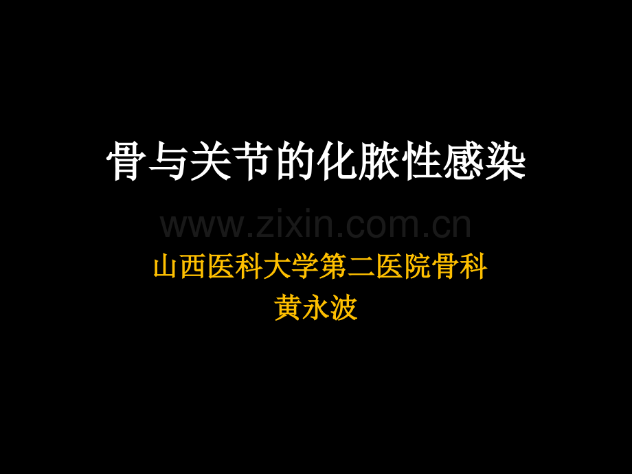 外科PPT课件骨与关节的化脓性感染(ppt文档).ppt_第1页