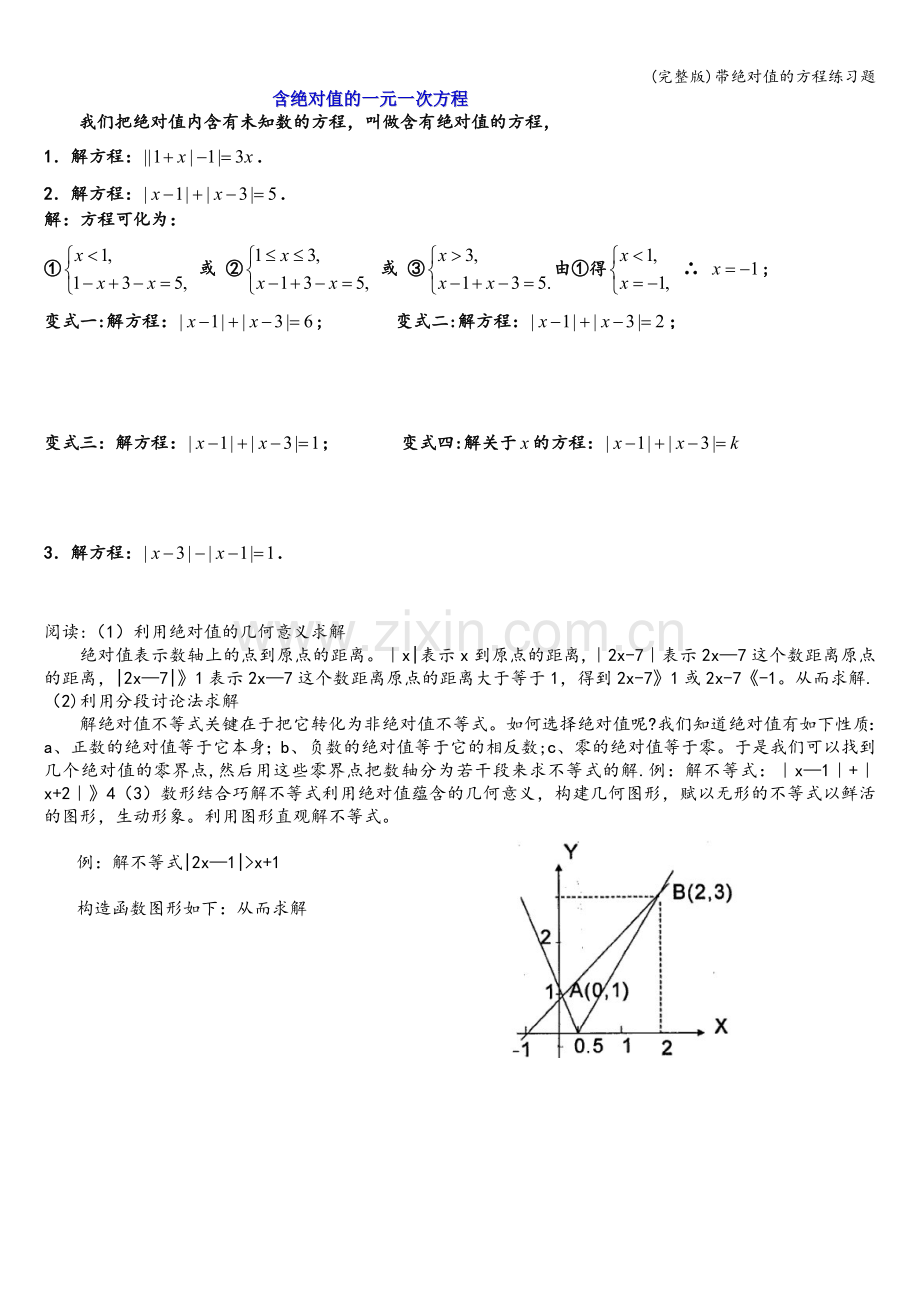 带绝对值的方程练习题.doc_第1页