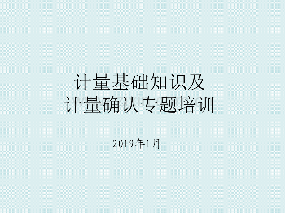 计量确认专题培训201901.ppt_第1页