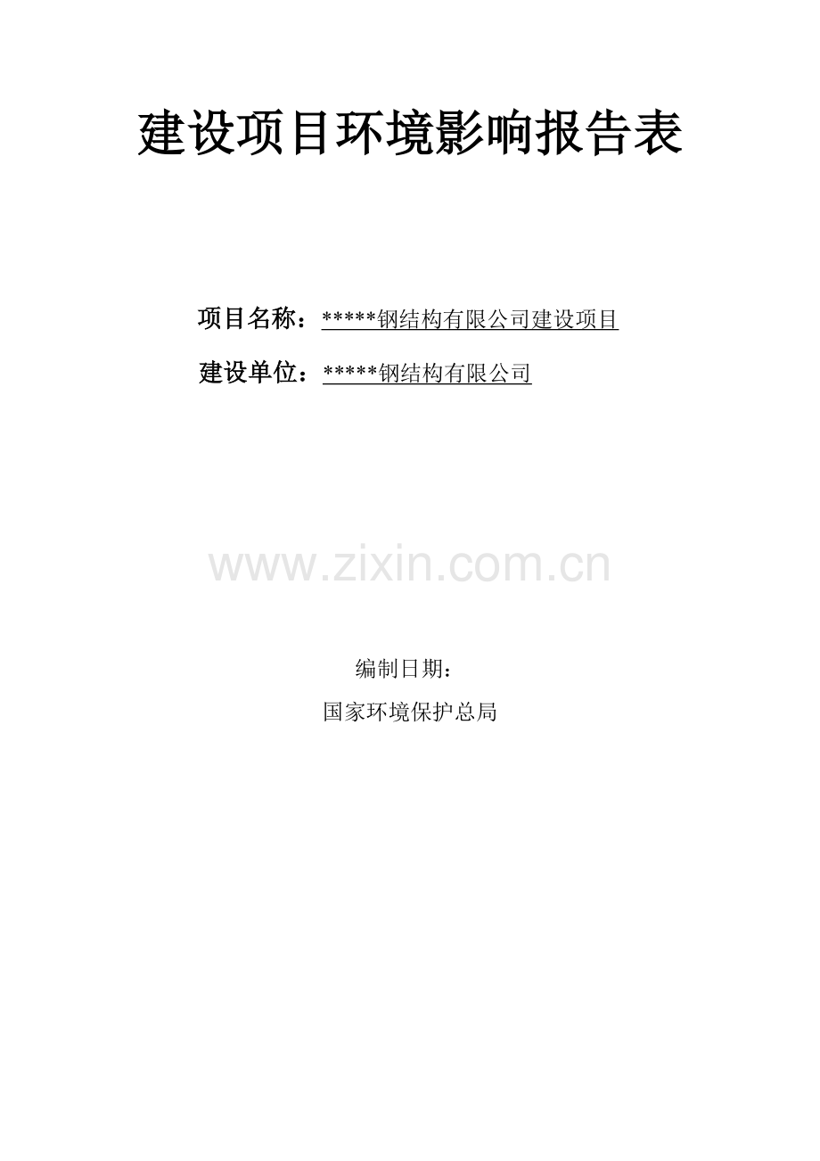 钢结构有限公司建设项目环境评估报告书1.doc_第1页