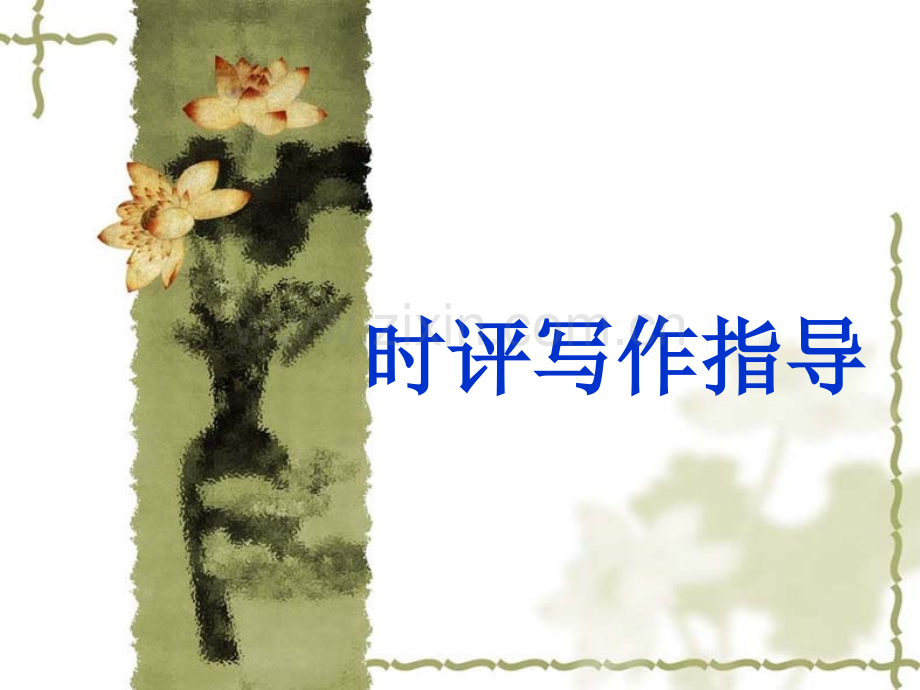 作文：时评写作.ppt_第1页