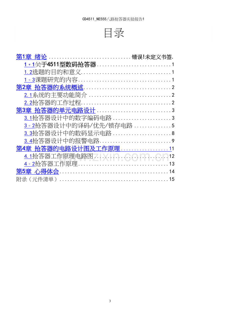 CD4511-NE555八路抢答器实验报告1.docx_第3页