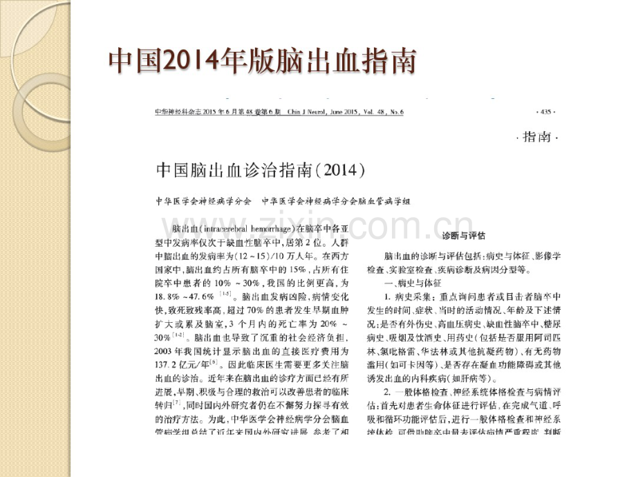 sICH2015脑出血指南及2017自发性大容积脑出血中国专家共识.pdf_第2页