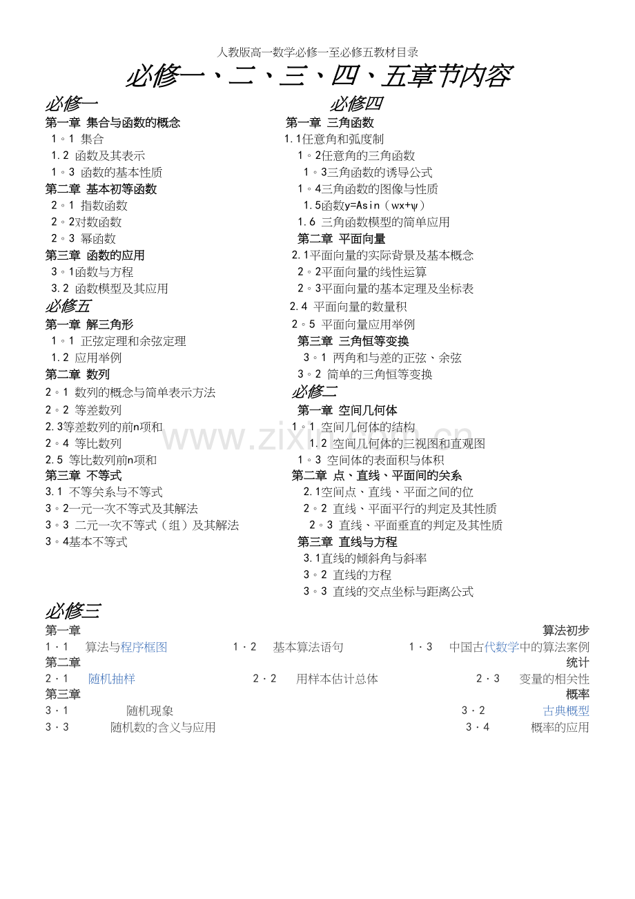 人教版高一数学必修一至必修五教材目录.docx_第2页