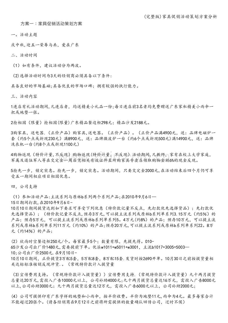 家具促销活动策划方案分析.doc_第1页