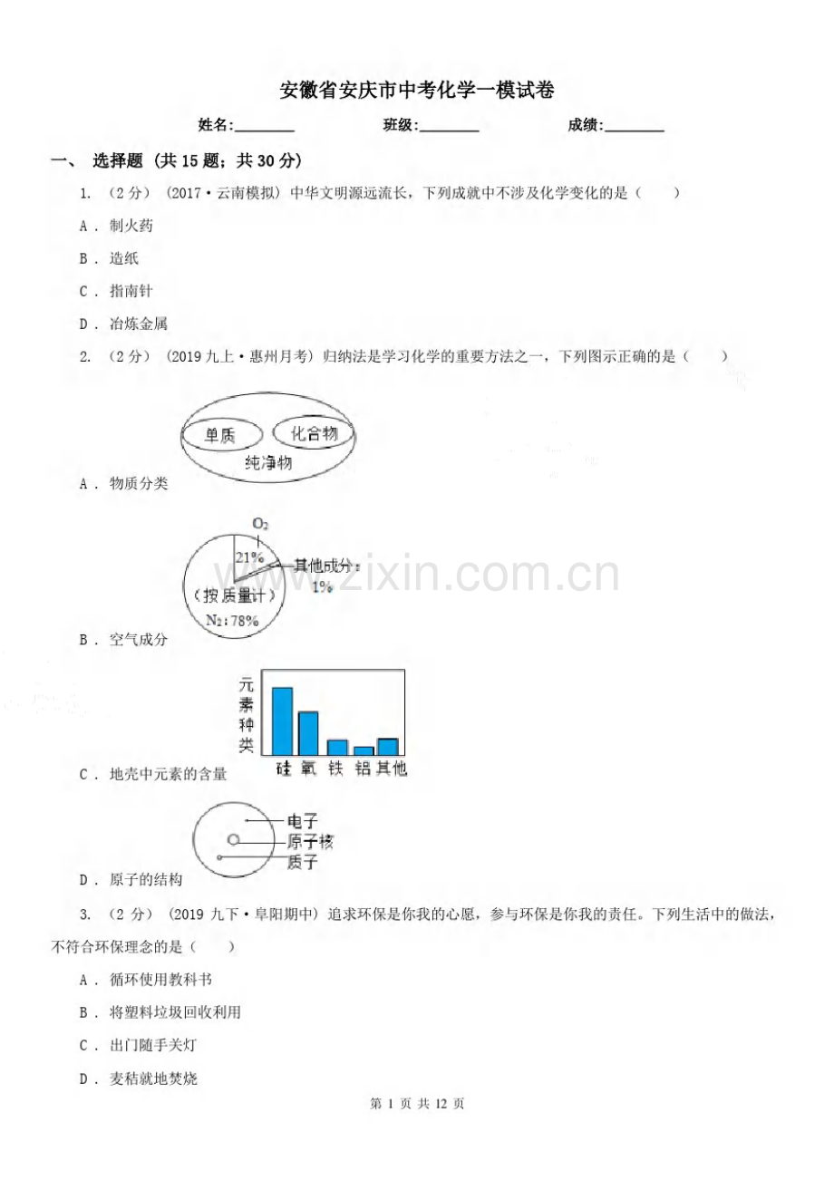 安徽省安庆市中考化学一模试卷.pdf_第1页