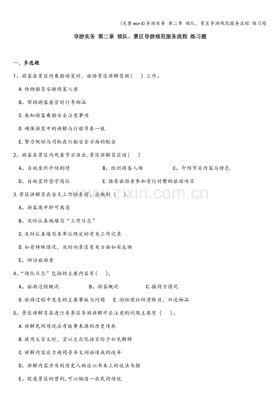 导游实务-第二章-领队、景区导游规范服务流程-练习题.doc_第1页