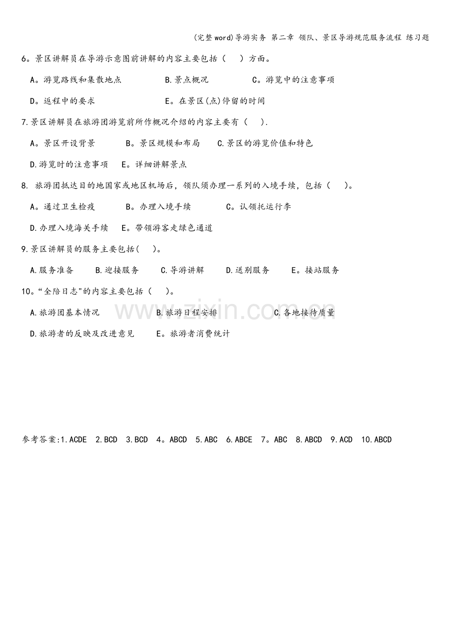 导游实务-第二章-领队、景区导游规范服务流程-练习题.doc_第2页