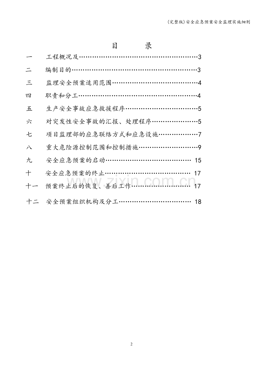 安全应急预案安全监理实施细则.doc_第2页