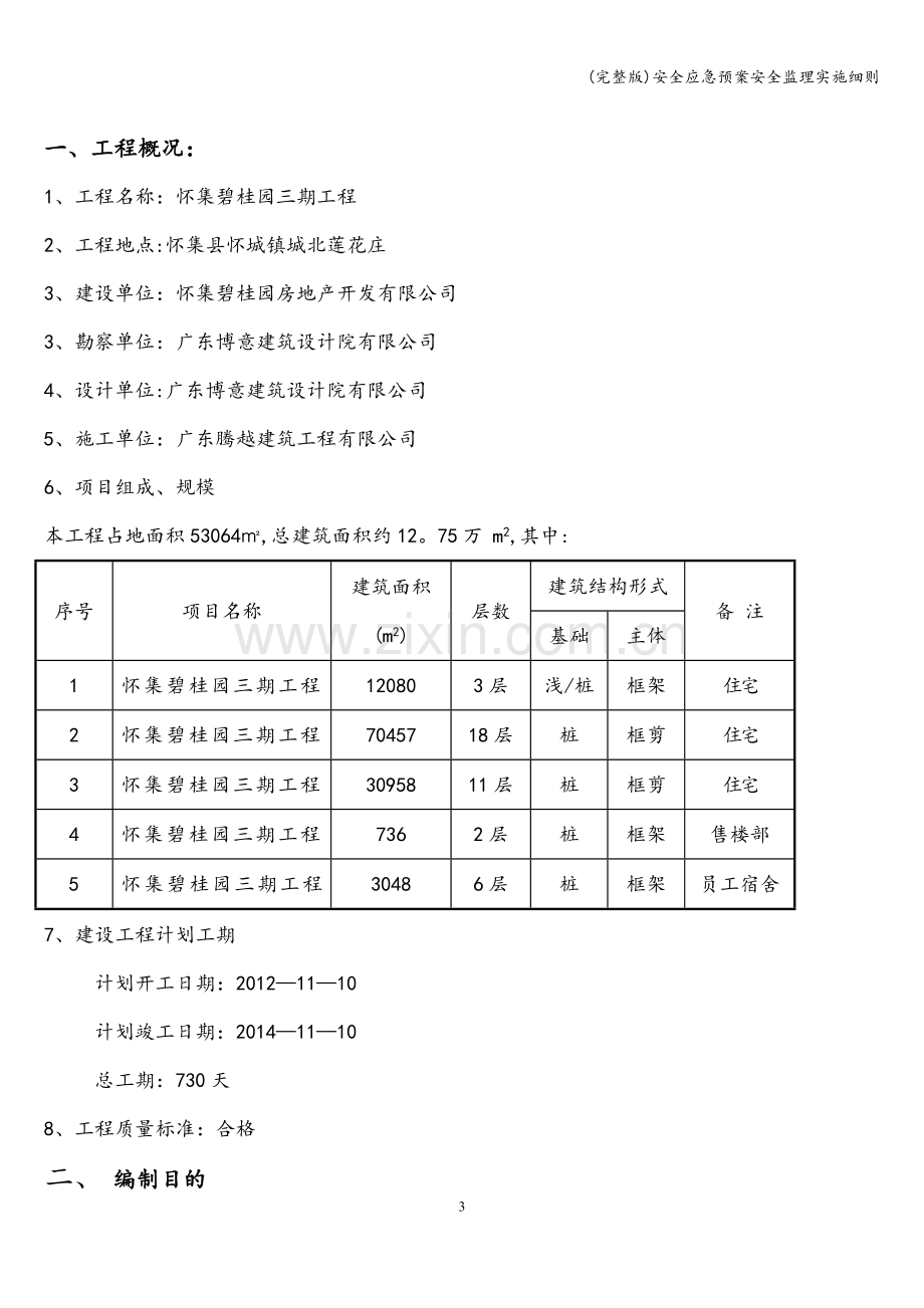 安全应急预案安全监理实施细则.doc_第3页