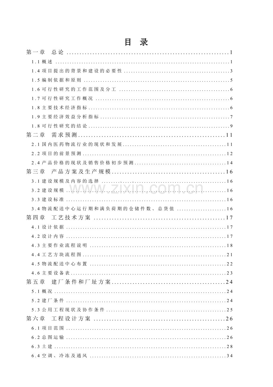 年产5000吨食品级无水氯化钙(盐酸石灰石)资金申请研究.doc_第2页