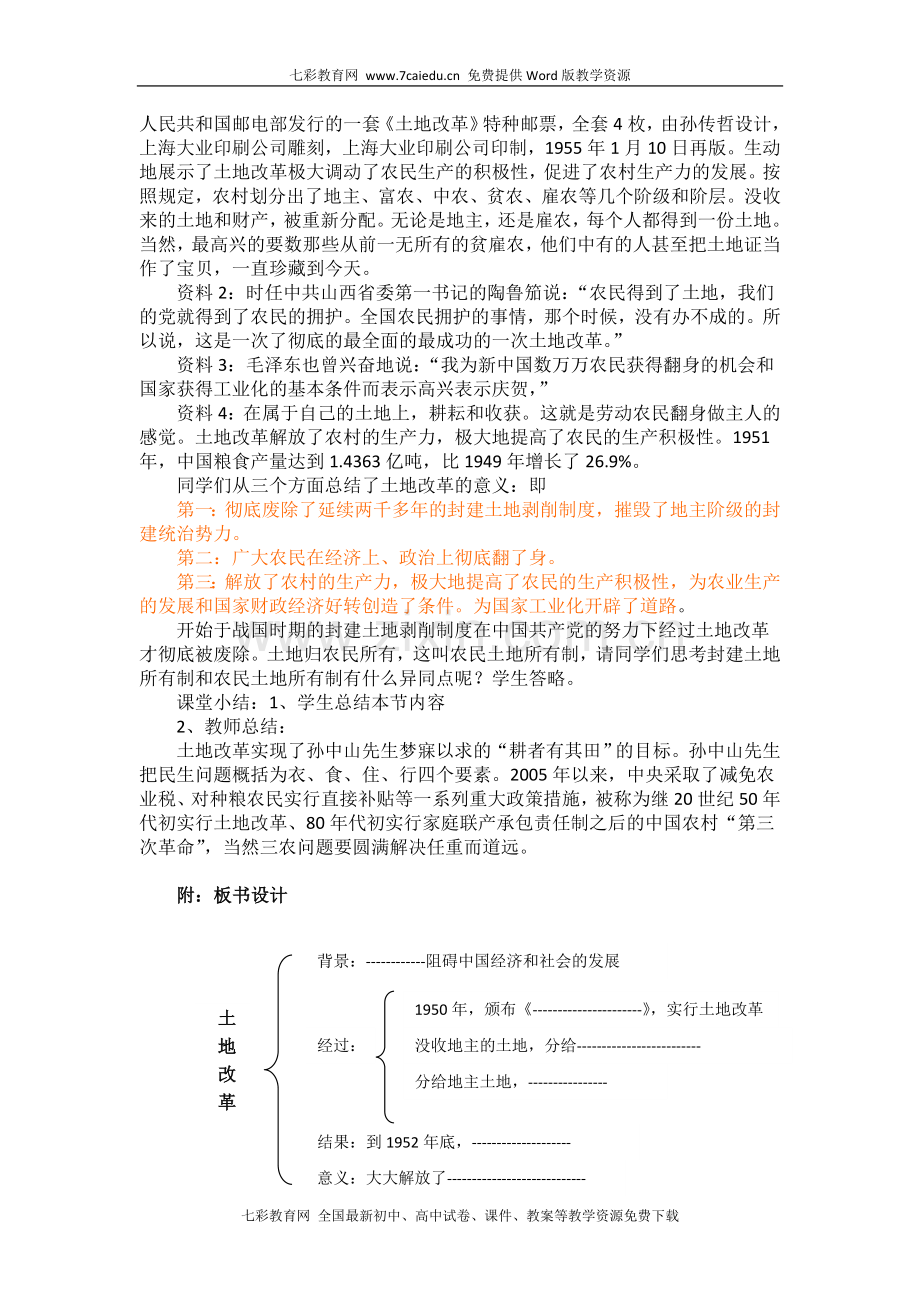 历史八年级下人教新课标第3课土地改革教学设计3.doc_第2页