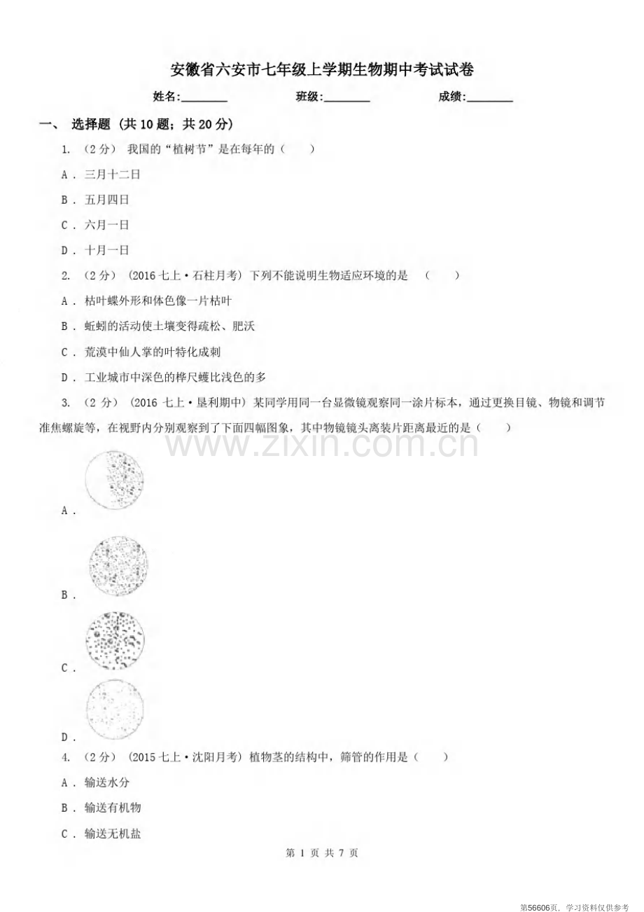 安徽省六安市七年级上学期生物期中考试试卷.pdf_第1页