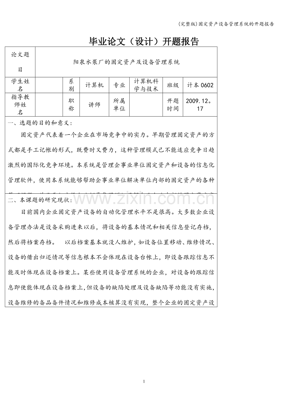 固定资产设备管理系统的开题报告.doc_第1页