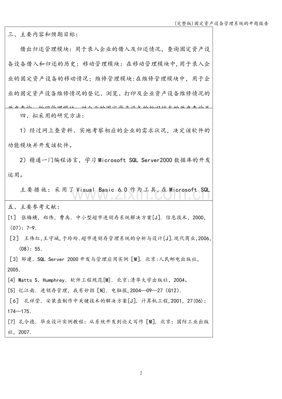 固定资产设备管理系统的开题报告.doc_第2页