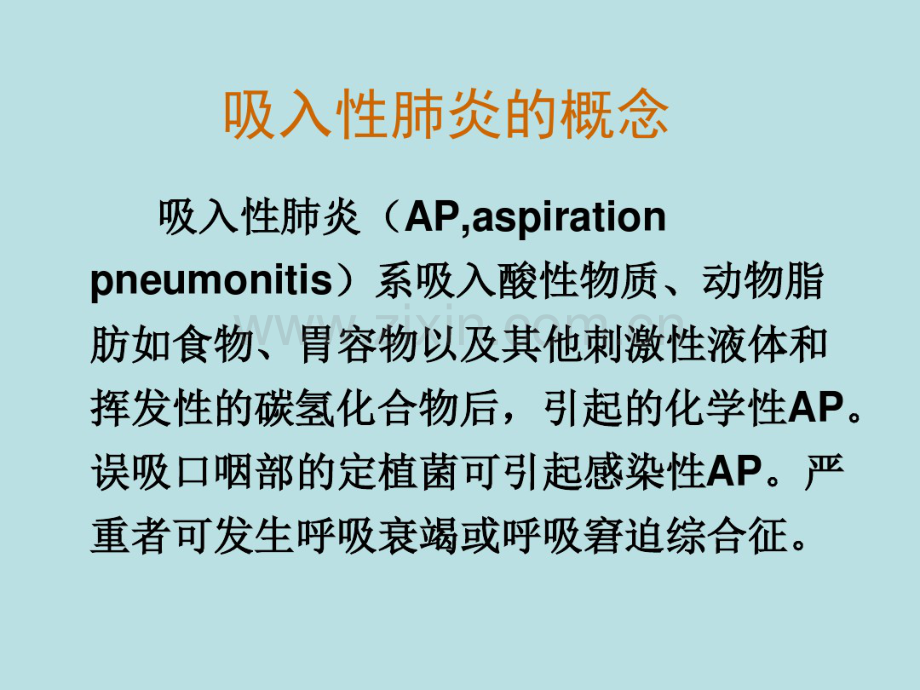 吸入性肺炎的诊断及治疗.pdf_第2页