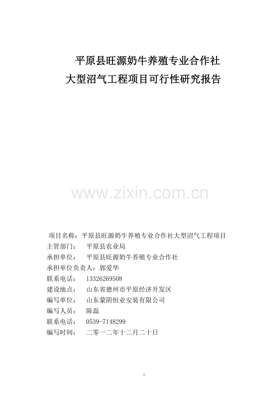 平原县旺源奶牛养殖专业合作社大型沼气工程项目可行性研究报告书.doc_第1页