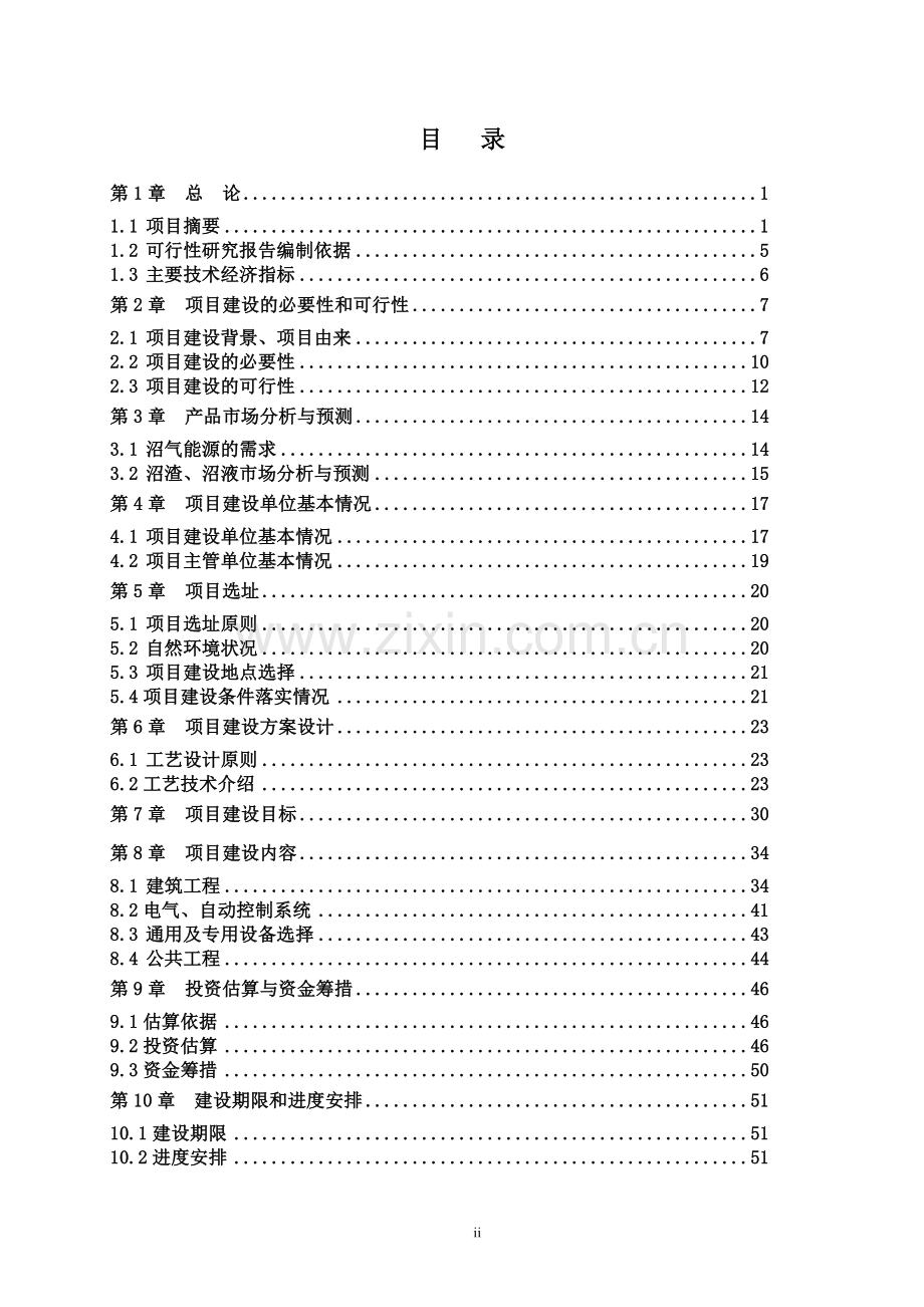 平原县旺源奶牛养殖专业合作社大型沼气工程项目可行性研究报告书.doc_第2页