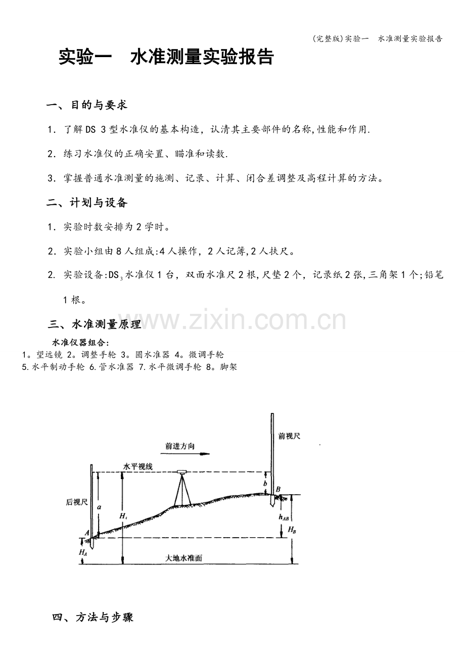 实验一--水准测量实验报告.doc_第1页