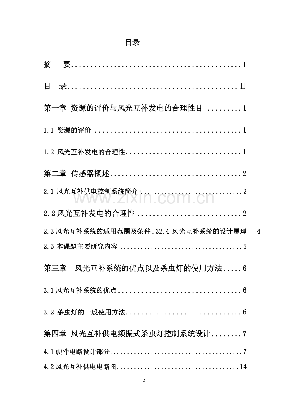 风光互补供电频振式杀虫灯控制系统设计.doc_第3页