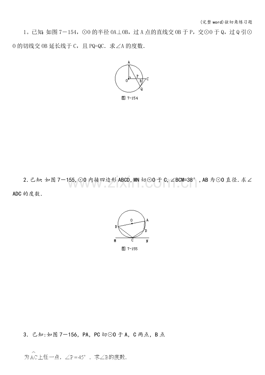 弦切角练习题.doc_第1页