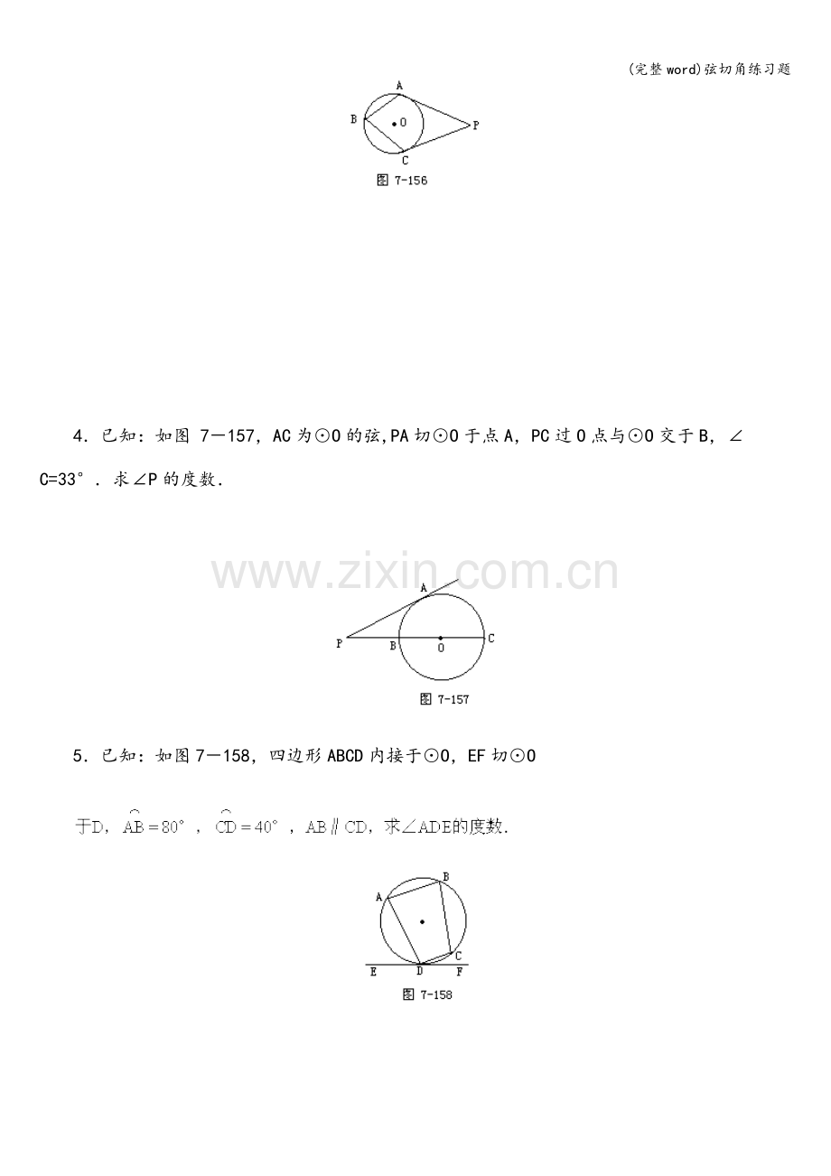 弦切角练习题.doc_第2页