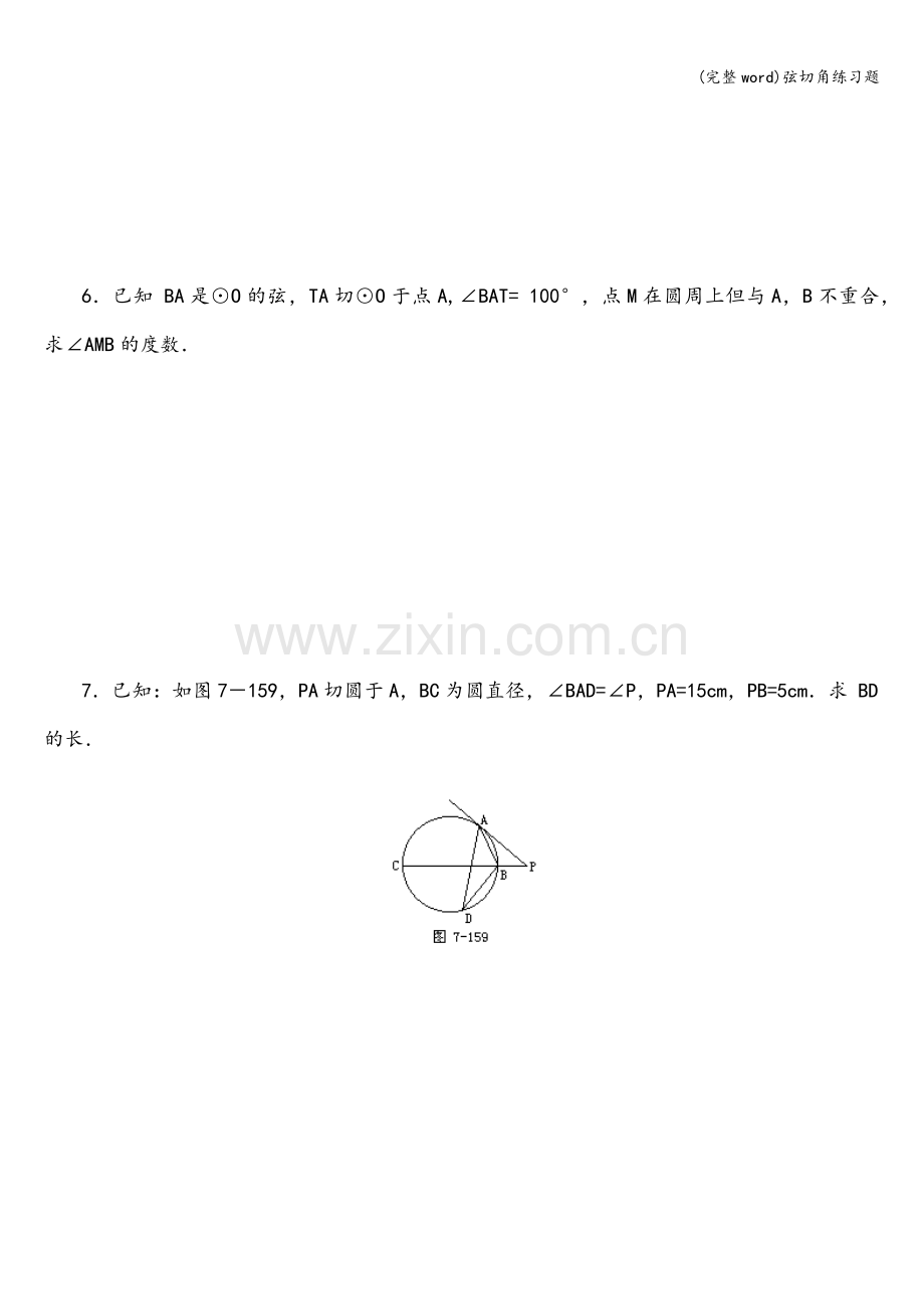 弦切角练习题.doc_第3页